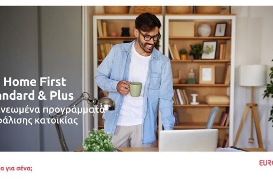 Eurolife FFH: Ανανεωμένα προγράμματα ασφάλισης κατοικίας